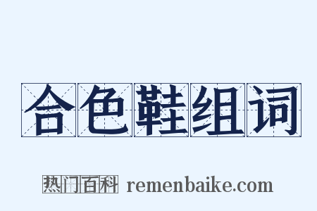 合色鞋组词是什么意思的图片